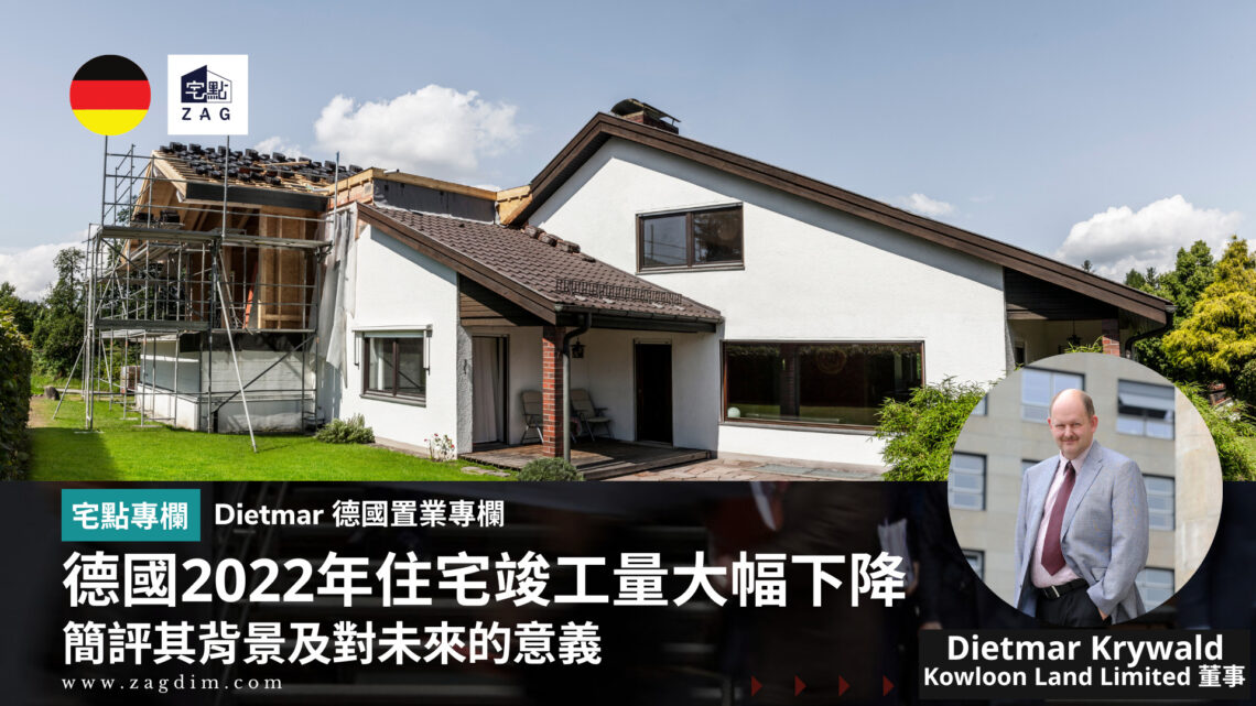 德國Dietmar專欄德國2022年住宅竣工量大幅下降-宅點Zagdim