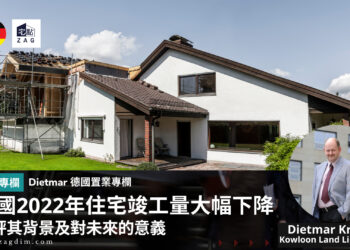 德國Dietmar專欄德國2022年住宅竣工量大幅下降-宅點Zagdim