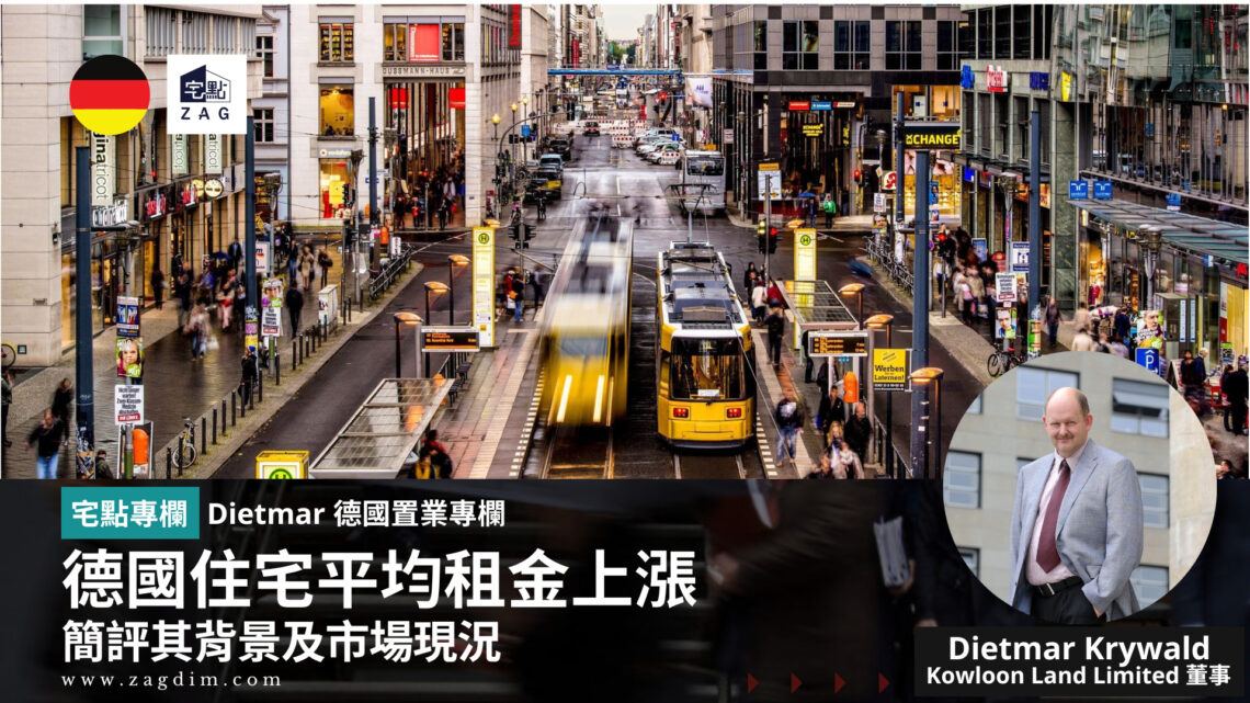 德國住宅平均租金上漲簡評其背景及市場現況 Dietmar 德國置業專欄 Zagdim