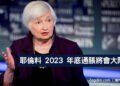 耶倫料-2023-年底通脹將會大降-Zagdim-宅點