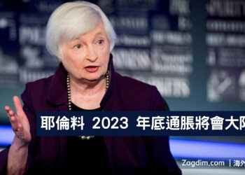 耶倫料-2023-年底通脹將會大降-Zagdim-宅點