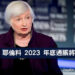 耶倫料-2023-年底通脹將會大降-Zagdim-宅點