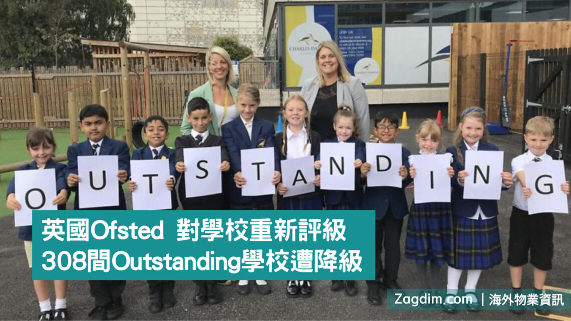 英國Ofsted 對學校重新評級 宅點 Zagdim
