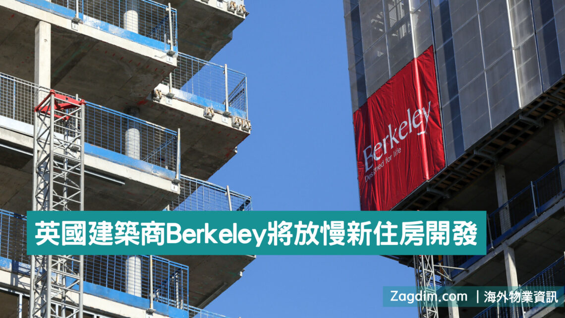 英國建築商Berkeley將放慢新住房開發