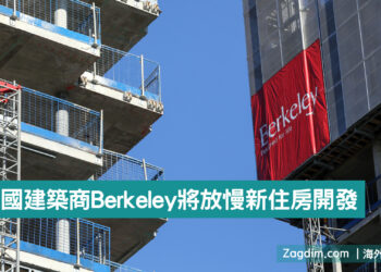 英國建築商Berkeley將放慢新住房開發