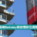 英國建築商Berkeley將放慢新住房開發