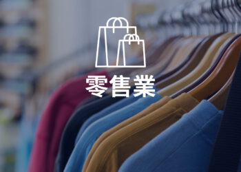 日本神奈川零售業雜貨店店舖事業轉讓