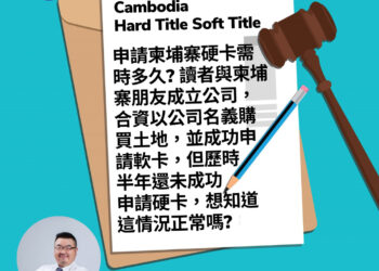 宅點專家Quora有問必答  柬埔寨篇:土地買賣申請硬卡問題