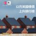 英國12月樓價升幅排名  Salisbury升近26%