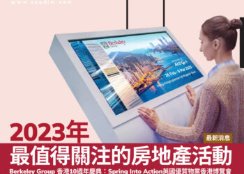 2023年最值得關注的房地產活動–Berkeley Group香港10週年慶典：Spring Into Action英國優質物業香港博覽會