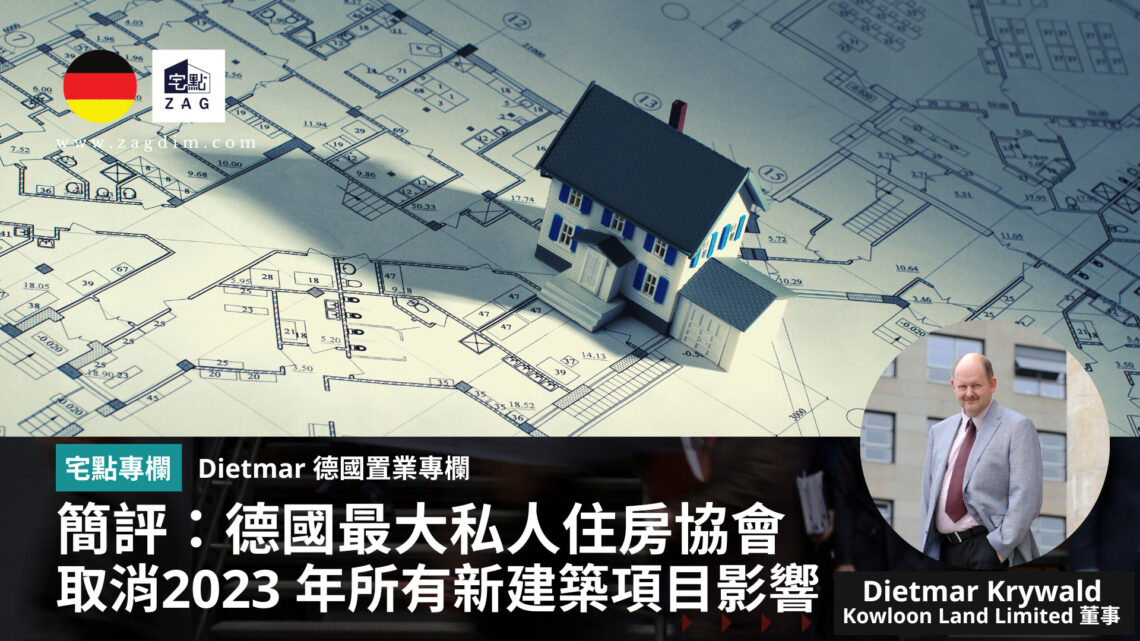 Dietmar德國專欄最大私人住房協會取消2023 年所有新建築項目