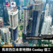 馬來西亞未來地標8 Conlay 復工