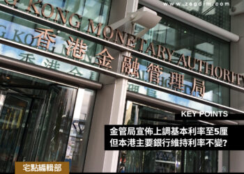 短談港銀不加息 Zagdim 宅點