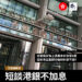 短談港銀不加息 Zagdim 宅點