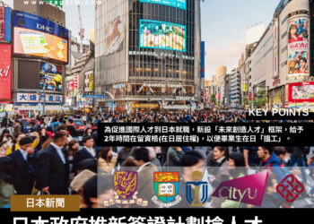 日本政府推新簽證計劃搶人才最快1年可永居畢業生可居留2年在日求職 zagdim