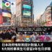 日本政府推新簽證計劃搶人才最快1年可永居畢業生可居留2年在日求職 zagdim
