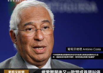 葡萄牙叫停黃金簽證效仿愛爾蘭取消投資移民計劃