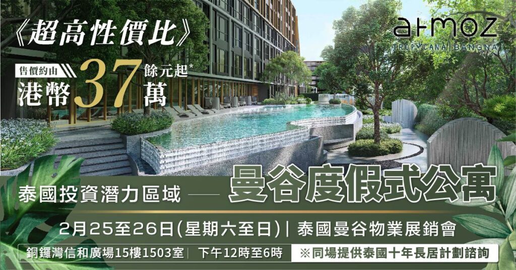 SQM 超強性價比 Bang Na潛力區度假村公寓展銷會