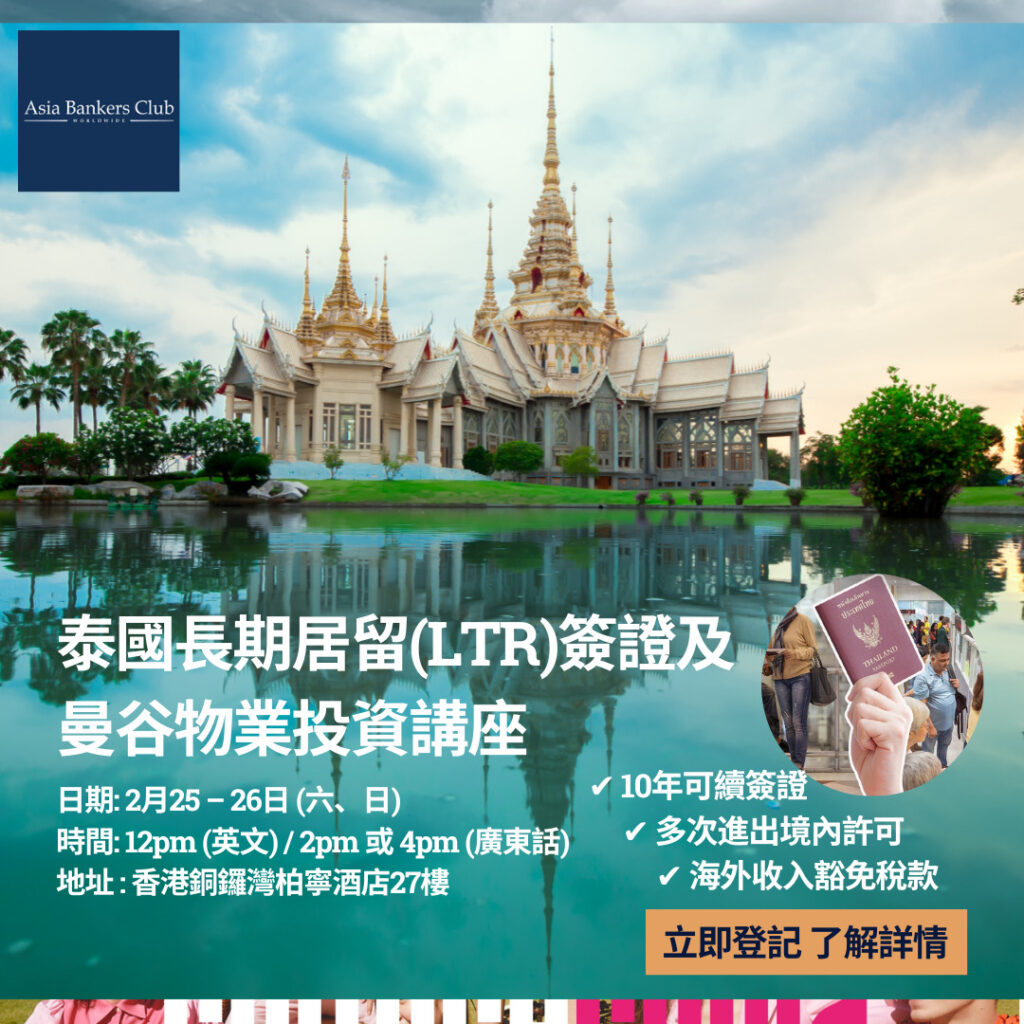 泰國移居LTR簽證曼谷物業投資講座