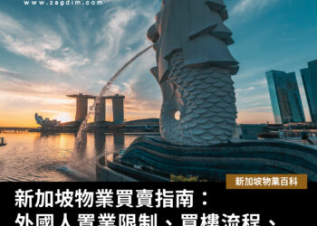 新加坡物業買賣指南外國人置業限制買樓流程相關費用稅務及注意事項 Zagdim