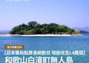 日本重新點算島嶼數目 增逾倍至1.4萬個