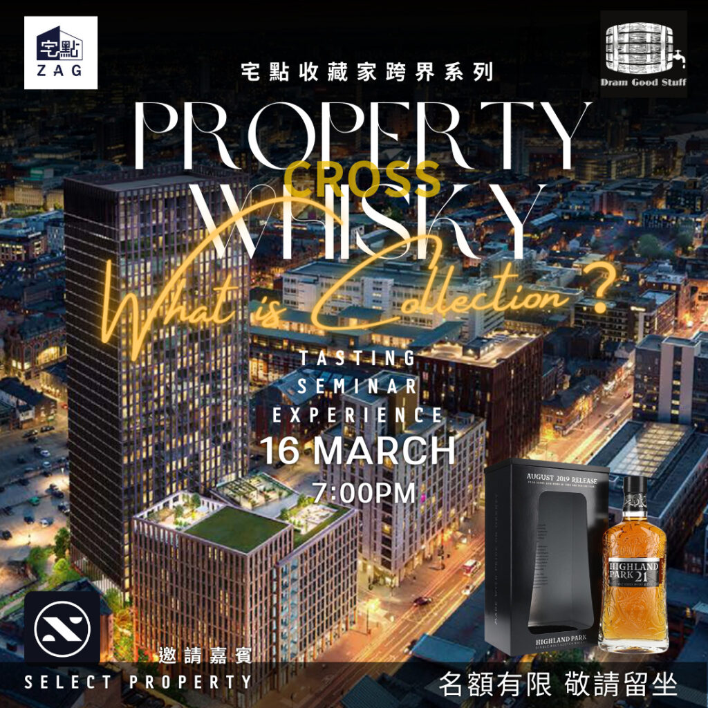 宅點跨界收藏系列活動簡介

講到投資物業，直覺便會用到，一系列指標：現金流、地段、回報等概念去進行評估。但是，如果物業本身不止於使用價值或者功能，同時，物業品牌及作品本身，具有歷史、文化以及審美價值。這樣的話，那項目已經進入收藏範圍。宅點舉辦「跨界收藏」目的，是希望透過，物業與不同類型收藏品之間碰撞，嘗試令參與者，體驗及探討投資這回事。每次均會邀請不同品牌及專家，細說作品及品牌背後的故事。