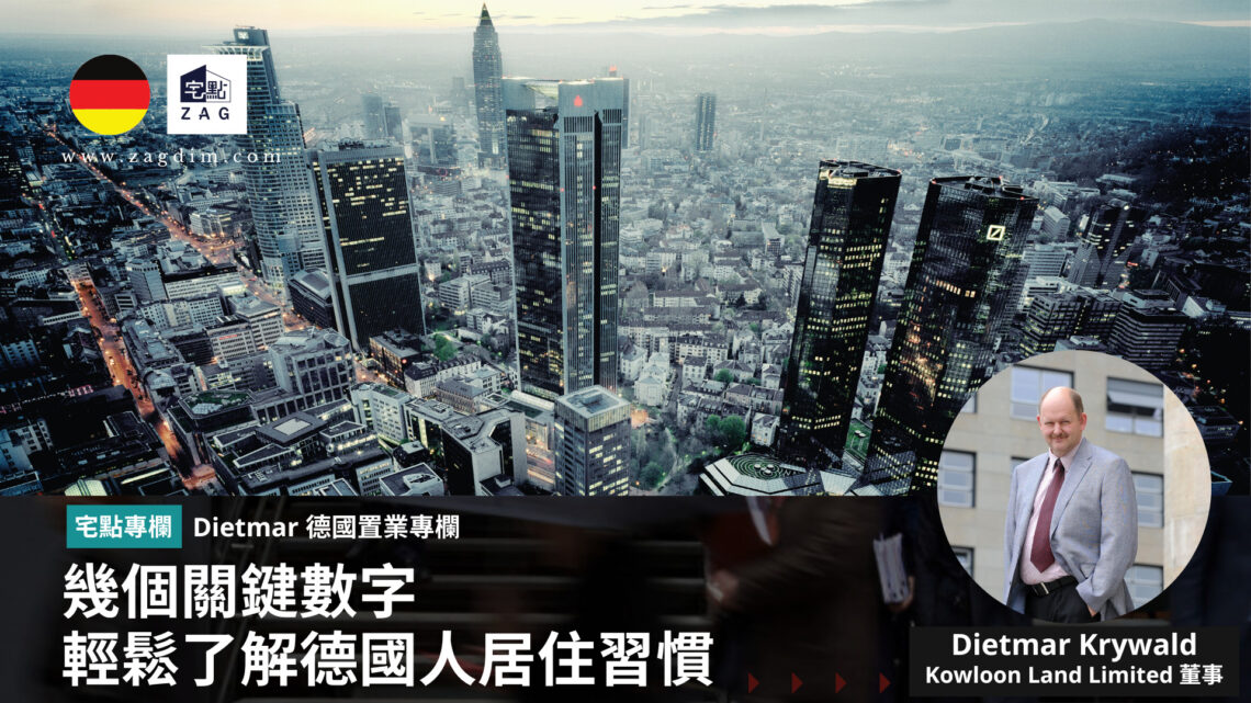 Dietmar德國置業專欄幾個關鍵數字 輕鬆了解德國人居住習慣 Zagdim