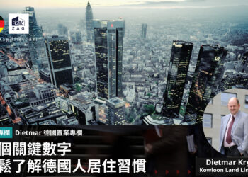 Dietmar德國置業專欄幾個關鍵數字 輕鬆了解德國人居住習慣 Zagdim