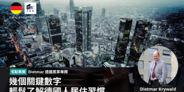 Dietmar德國置業專欄幾個關鍵數字 輕鬆了解德國人居住習慣 Zagdim