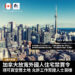 加拿大放寬外國人住宅禁買令現可買空置土地允許工作簽證人士買樓