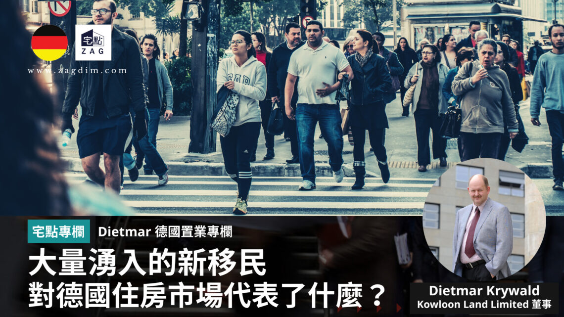 德國Dietmar專欄 新移民 德國住房市場 Zagdim
