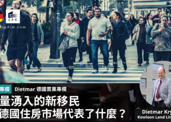 德國Dietmar專欄 新移民 德國住房市場 Zagdim