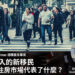 德國Dietmar專欄 新移民 德國住房市場 Zagdim