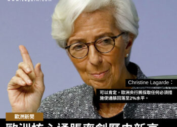 歐洲核心通脹率創歷史新高3