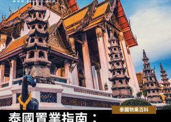 泰國物業百科 泰國買樓需要什麼文件 Zagdim