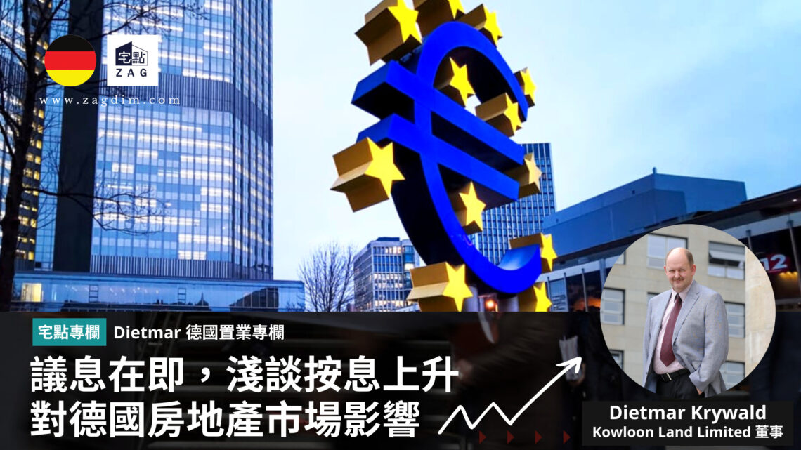 Dietmar德國專欄議息在即淺談按揭利率對德國房地產市場影響Zagdim2