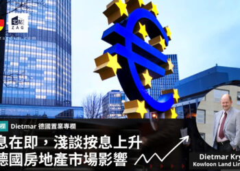Dietmar德國專欄議息在即淺談按揭利率對德國房地產市場影響Zagdim2
