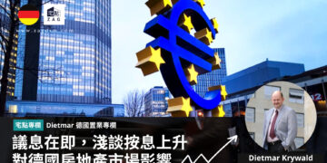 Dietmar德國專欄議息在即淺談按揭利率對德國房地產市場影響Zagdim2