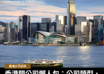 香港開公司懶人包 Zagdim