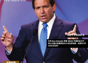 佛羅里達州7月起禁中國人買樓 Zagdim