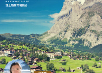 世界上最幸福國家之一瑞士專訪瑞士發展商Andermatt Swiss Alps Zagdim banner