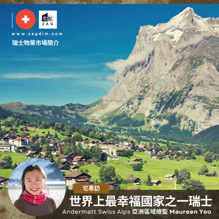 世界上最幸福國家之一瑞士專訪瑞士發展商Andermatt Swiss Alps Zagdim banner