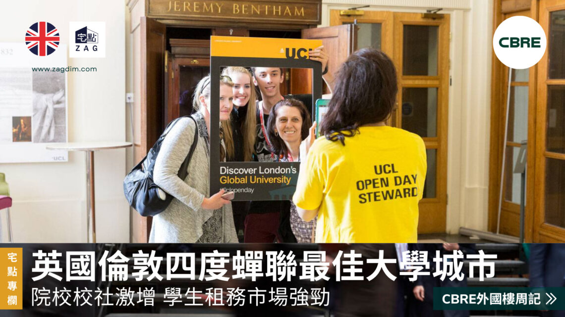 CBRE 周記院校校社激增 學生租務市場強勁 Zagdim