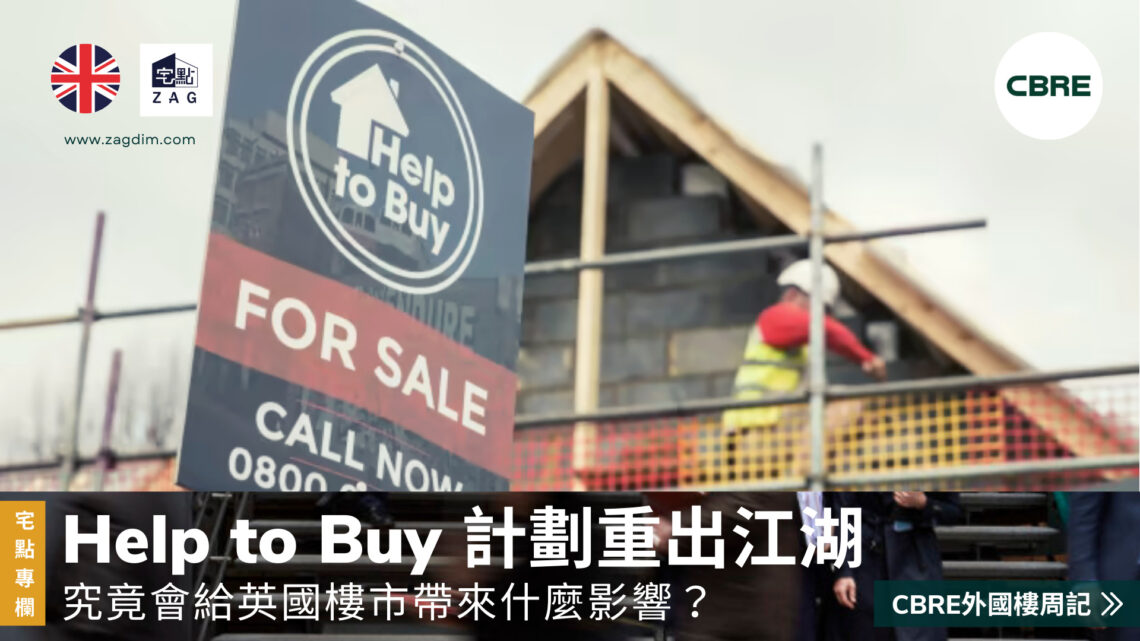 CBRE 外國樓周記Help to Buy 計劃重出江湖專欄 Zagdim