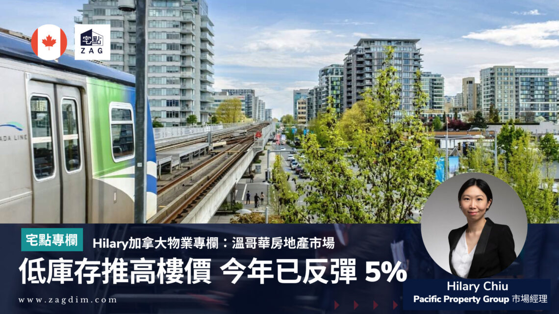 加拿大溫哥華房地產市場: 低庫存推高樓價 年初至今已反彈5%