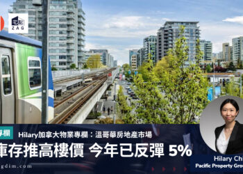 加拿大溫哥華房地產市場: 低庫存推高樓價 年初至今已反彈5%