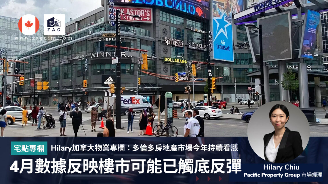 Hilary Chiu加拿大專欄:4月數據反映樓市可能已經觸底反彈,多倫多房地產市場今年持續看漲