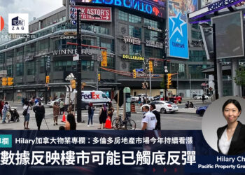 Hilary Chiu加拿大專欄:4月數據反映樓市可能已經觸底反彈,多倫多房地產市場今年持續看漲