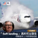 「 Soft landing 」真的可以發生 – 回顧歷史三次軟着陸經驗