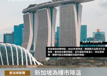 新加坡外國買家 住宅 60%額外印花稅 Zagdim